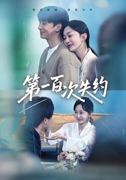 第一百次失约