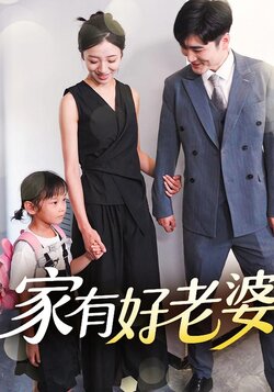 家有好老婆