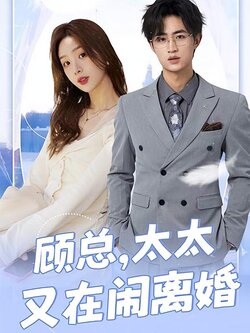 顾总，太太又在闹离婚