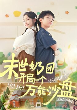 末世奶团开局一个万能沙盘海报