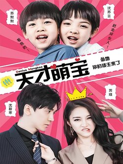 天才萌宝：爹地，你的债主来了