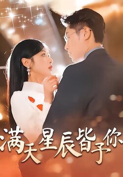 满天星辰皆予你