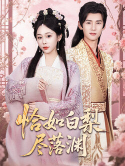 恰如白梨尽落渊海报