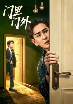 门里门外海报