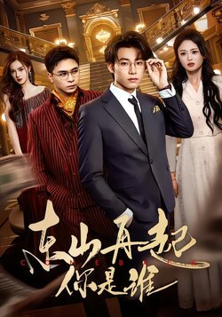 东山再起你是谁