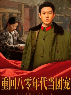 重回八零年代当团宠