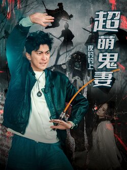 夜钓钓上超萌鬼妻