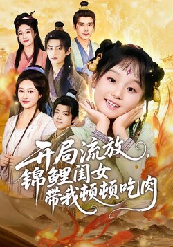 开局流放，锦鲤闺女带我顿顿吃肉海报