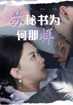 苏秘书为何那样