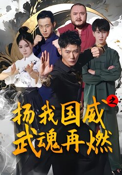 扬我国威之武魂再燃
