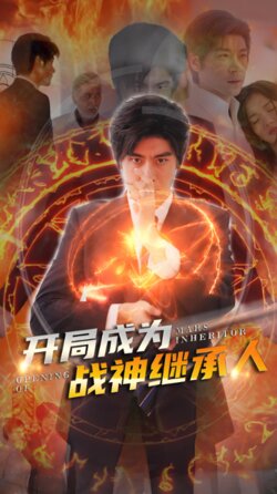 开局成为战神继承人