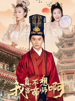 我真不想当帝师啊
