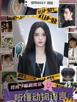 听懂动物语言：我成了警局常客海报