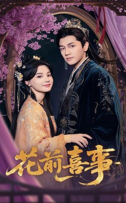 花前喜事海报
