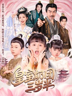 皇室奶团三岁半海报