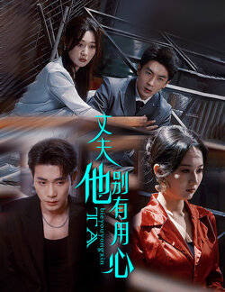 丈夫他别有用心海报