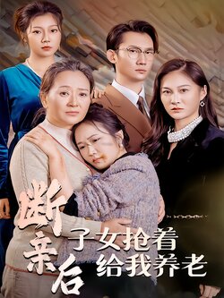 断亲后，子女抢着给我养老海报