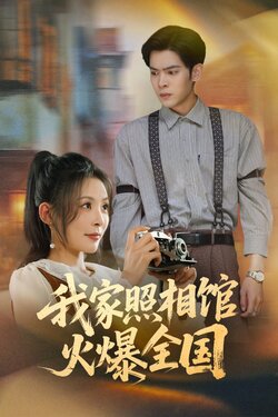 我家照相馆火爆全国