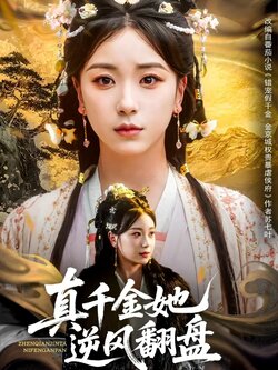 真千金她逆风翻盘海报