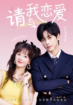 请与我恋爱