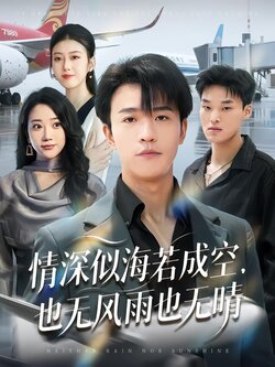 情深似海若成空，也无风雨也无晴海报