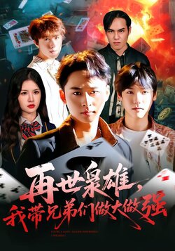 再世枭雄，我带兄弟们做大做强海报