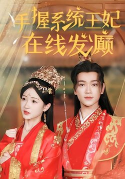 手握系统，王妃在线发癫