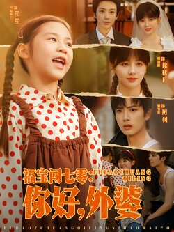 福宝闯七零：你好，外婆