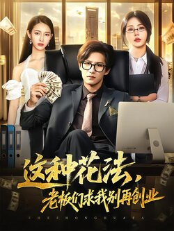这种花法，老板们求我别再创业海报