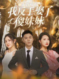 求婚被拒，我反手娶了傻妹妹