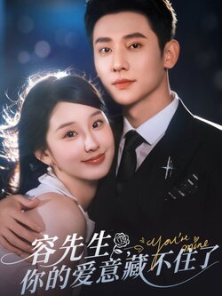 容先生你的爱意藏不住了