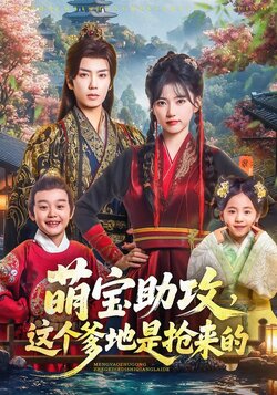 萌宝助攻，这个爹地是抢来的海报