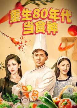 重生80年代当食神