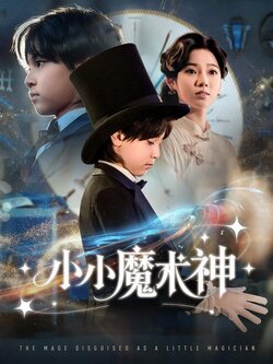 小小魔术神海报