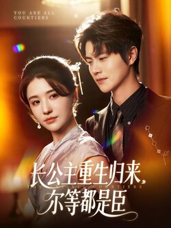 长公主重生归来，尔等都是臣海报