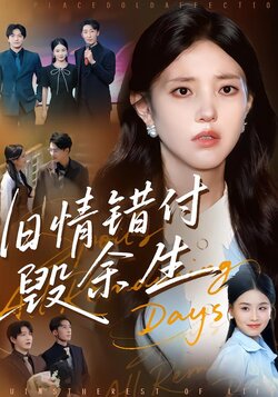 旧情错付毁余生