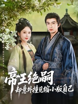 帝王绝嗣，却意外撞见缩小版自己海报