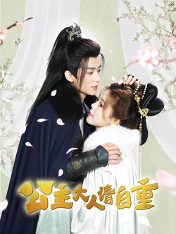 公主大人请自重