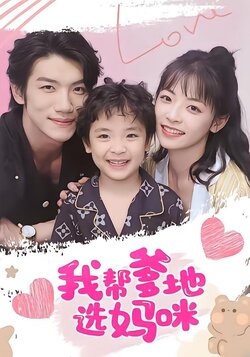 我帮爹地选妈咪