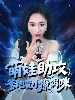 萌娃助攻，爹地变小撩妈咪海报