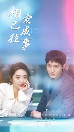 相爱已成往事
