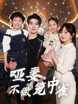 哑妻不做笼中雀海报