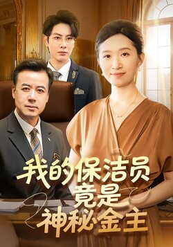 我的保洁员竟是神秘金主海报