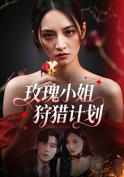 玫瑰小姐狩猎计划海报