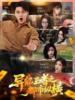 异能王者之都市纵横海报