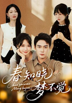 春知晓梦不觉
