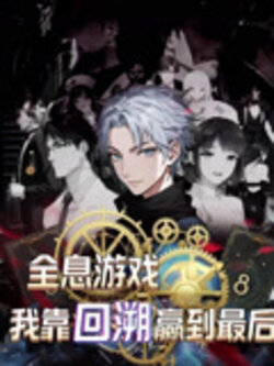 全息游戏我靠回溯赢到最后
