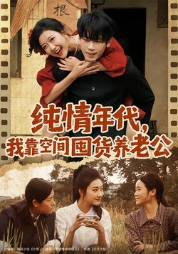 纯情年代，我靠空间囤货养老公海报
