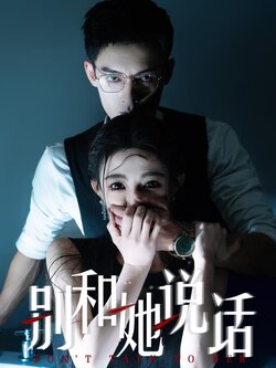 别和她说话海报