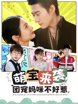 萌宝来袭团宠妈咪不好惹海报